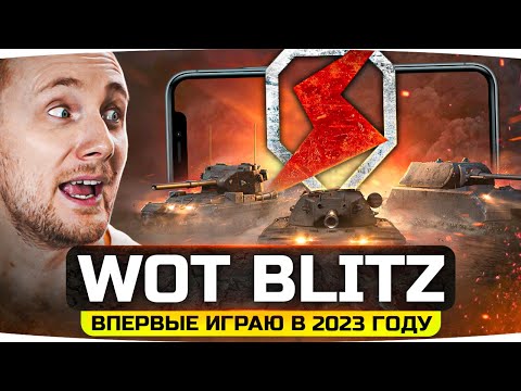 Видео: ВПЕРВЫЕ ИГРАЮ В TANKS BLITZ В 2023 ГОДУ ● Легендарка, Гравитация и Новые Танки!