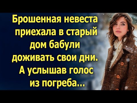 Видео: Брошенная невеста приехала в старый дом бабули. А услышав голос из погреба…
