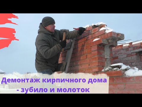 Видео: Демонтаж кирпичного дома по одному кирпичику.