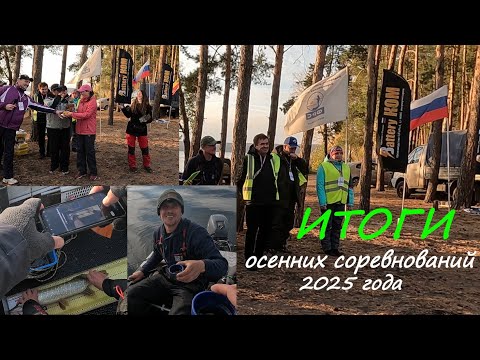 Видео: Областные соревнования по ловле спиннингом с лодок, осень 2025.  Первый день. ИТОГИ.