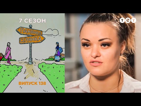 Видео: Панянка-Селянка. Выпуск 138. Лана Багорко и Даша Азарова