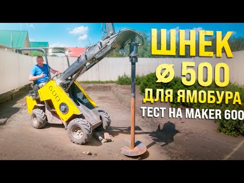 Видео: Максимальный Диаметр Шнека: Испытание МИНИ ПОГРУЗЧИКА MAKER - 600!