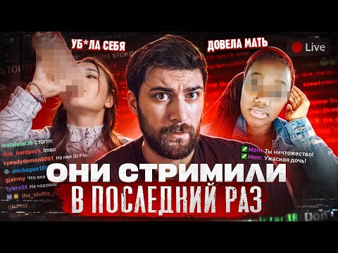 Видео: Это были их ПОСЛЕДНИЕ стримы