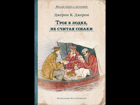Видео: Ностальгический обзор повести Джерома К Джерома "Трое в лодке, не считая собаки"