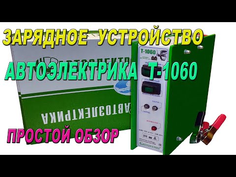 Видео: Зарядное устройство АВТОЭЛЕКТРИКА Т-1060 простой обзор.