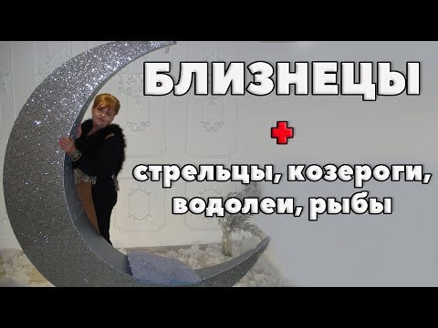 Видео: Совместимость знака близнецы  со знаком  стрельца, козерога, водолея, рыбы