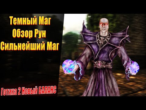 Видео: Темный Маг ИМБА - Обзор Магии и Скиллов | Готика 2 Новый Баланс