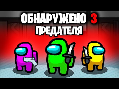 Видео: AMONG US, НО В 12 ЧЕЛОВЕК И 3 ПРЕДАТЕЛЯ