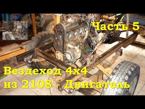 Видео: Вездеход 4х4 из ВАЗ 2108 - Двигатель (Часть 5)