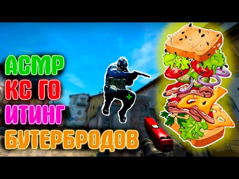 Видео: АСМР КС ГО 🥪 ИТИНГ БУТЕРБРОДОВ И ЗВУКИ РТА l ASMR CS GO EATING MUKBANG