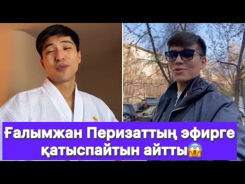 Видео: Ғалымжан Перизаттың эфирге қатыспайтын айтты😱