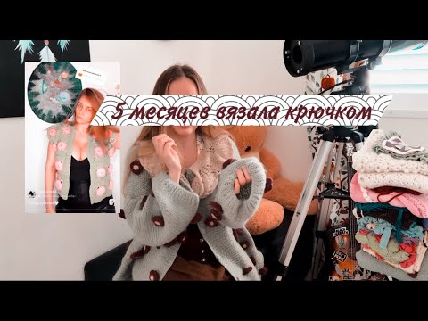 Видео: Мой вязальный опыт крючком ➕ 🖇️Готовые работы за 5 месяцев 🤍