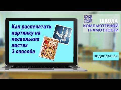 Видео: Как распечатать картинку на нескольких листах