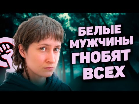 Видео: НИКСЕЛЬ ПИКСЕЛЬ - РАЗЖИГАНИЕ НЕНАВИСТИ К БЕЛЫМ МУЖЧИНАМ