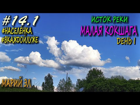 Видео: Велопутешествие | Исток Малой Кокшаги | Малый Кугланур | Марий Эл #ВКАЖДОЙЛУЖЕ #НАСЕЛЁНКА #ИСТОКИРЕК