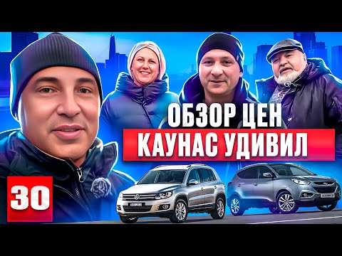 Видео: Автоподбор Каунас 😱нашли невероятное