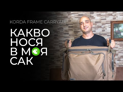 Видео: КАКВО НОСЯ В МОЯ САК - Ревю на KORDA Compac Large Frame Carryall
