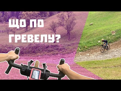 Видео: Буковець - Білоберізка | Що по Гревелу?