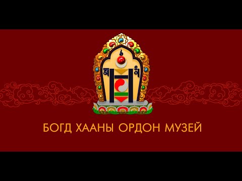 Видео: Сэтгүүлчийн тэмдэглэл: “Богд хаан ордон” музейд өнгөрүүлсэн нэг өдөр