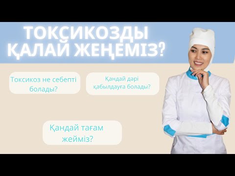 Видео: ТОКСИКОЗДЫ басу үшін не ішеміз?
