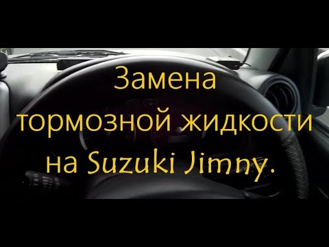 Видео: Замена тормозной жидкости на Suzuki Jimny