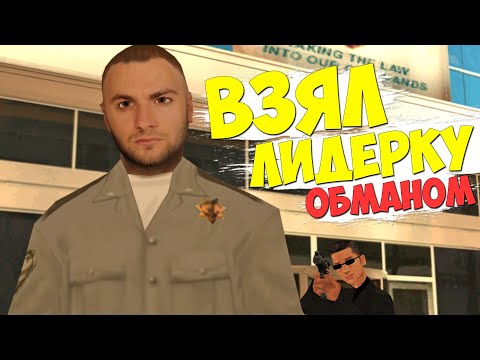 Видео: САМП ИСТОРИИ - ВЗЯЛ ЛИДЕРКУ АФЕРОЙ