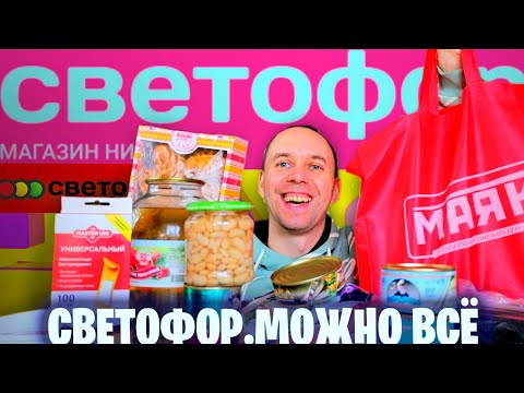 Видео: Идете в СВЕТОФОР ❓😠 ПОСМОТРИ В НАЧАЛЕ НА ЭТО. Магазин где возможно все