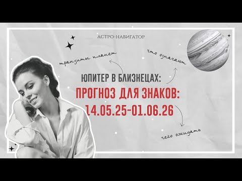 Видео: Прогноз для Знаков 14.05.25 - 01.06.26. Юпитер в Близнецах: тенденции, смыслы, благоприятное время