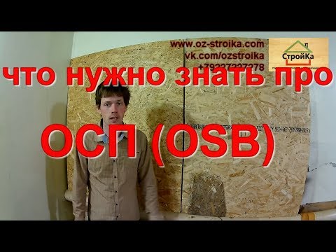 Видео: Плиты ОСП (OSB). Как правильно использовать ОСП плиты.