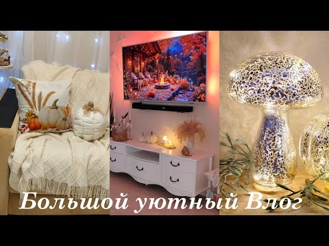 Видео: 🏡 НУЖНА МОТИВАЦИЯ? ПОКУПКИ ДЛЯ УЮТНОГО ДОМА 💖 УБОРКА В ГОСТИНОЙ 🧺 ВКУСНО ГОТОВИМ ИЗ ЗАГОТОВОК 🍜🥕