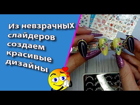 Видео: Из невзрачных слайдеров создаем красивые дизайны💅😍🌹🌺🌼