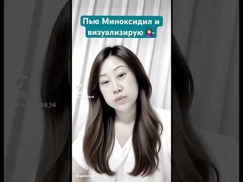 Видео: Пью Миноксидил и визуализирую 💁🏻‍♀️ #жизньвкорее