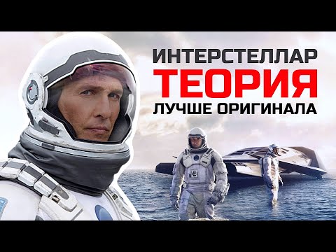 Видео: В чём ошибка оригинала? Интерстеллар:  Альтернативная теория, делающая фильм сильнее