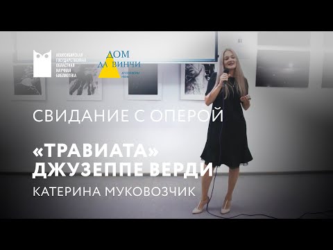 Видео: Свидание с оперой. «Травиата». Лекция Екатерины Муковозчик. 09.09.2021