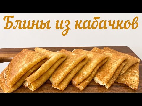 Видео: 🥞Тающие во рту блинчики из кабачка!