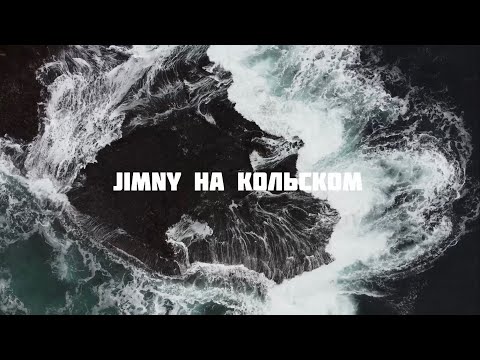 Видео: Jimny на Кольском
