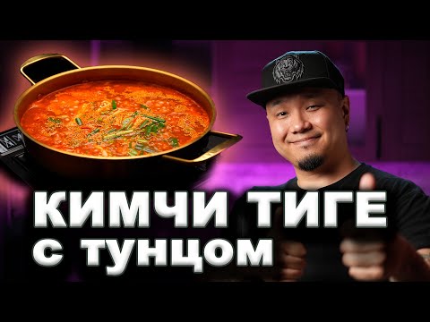 Видео: КИМЧИ ТИГЕ С ТУНЦОМ | Вкусная Корея – Готовим с каналом FoodKor