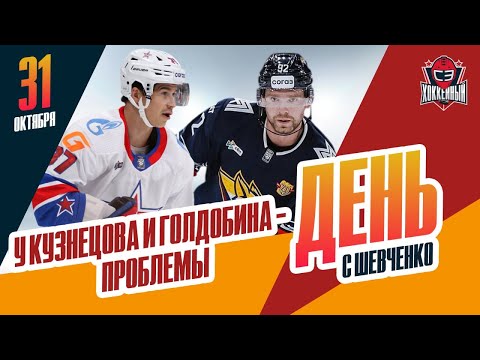 Видео: Проблемы Евгения Кузнецова и Николая Голдобина. День с Алексеем Шевченко