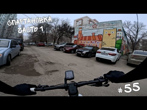 Видео: #55. Спартановка. Прогулка по дворам ч1.