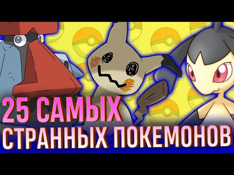 Видео: 25 самых удивительных покемонов. Подборка карманных монстров в честь 25-летия серии.