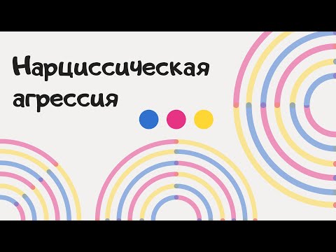 Видео: Нарциссическая агрессия