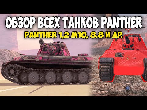 Видео: ОБЗОР ВСЕХ ТАНКОВ PANTHER: Panther 1, Panther 2 JPanther, JPanther 2, Panther M10 Wot Blitz Вот блиц