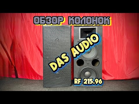 Видео: Обзор концертных колонок Das Audio Rf 215.96