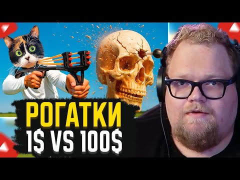 Видео: T2x2 СМОТРИТ: Я СРАВНИЛ РОГАТКИ ОТ 1 ДОЛЛАРА VS 100 ДОЛЛАРОВ // SlivkiShow