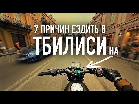 Видео: Тбилиси - это РАЙ для мотоциклистов?