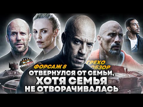 Видео: Грехо-Обзор "Форсаж 8"