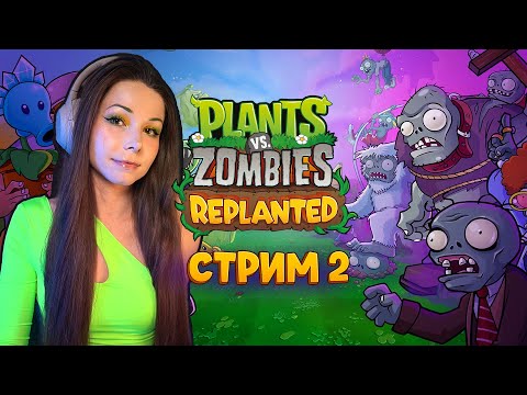 Видео: 🪴🧟Plants vs. Zombies™: Replanted | СТРИМ 2 | #pvz #пвз #pvzreplanted #plantsvszombiesreplanted