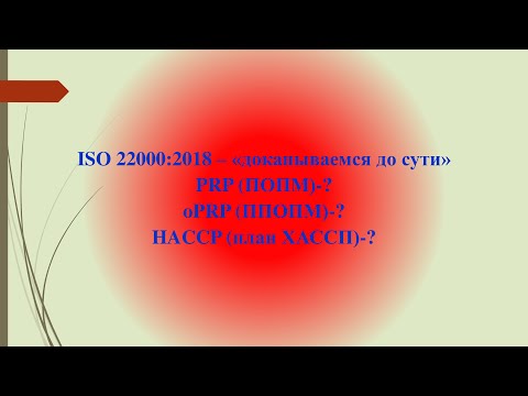 Видео: Докапываемся до сути PRP (ПОПМ), oPRP (ППОПМ), HACCP (план ХАССП)
