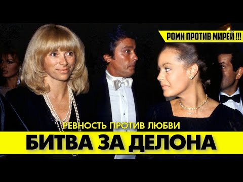 Видео: Как Роми ШНАЙДЕР воевала с Мирей ДАРК за Алена ДЕЛОНА! 😠 #аленделон #alaindelon #делон