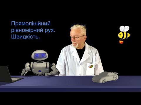 Видео: 7_04 Прямолінійний рівномірний рух. Швидкість. 7 клас, фізика.